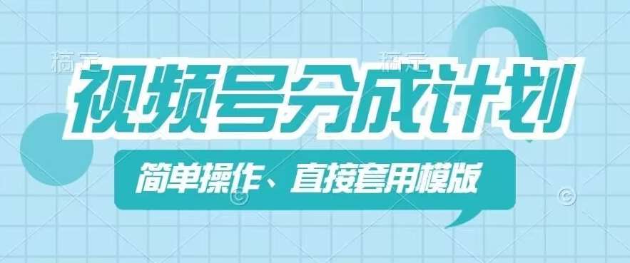 视频号分成计划新玩法，简单操作，直接着用模版，几分钟做好一个作品-赛德副业库