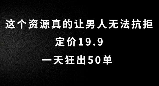 这个资源真的让男人无法抗拒，定价19.9.一天狂出50单【揭秘】-赛德副业库