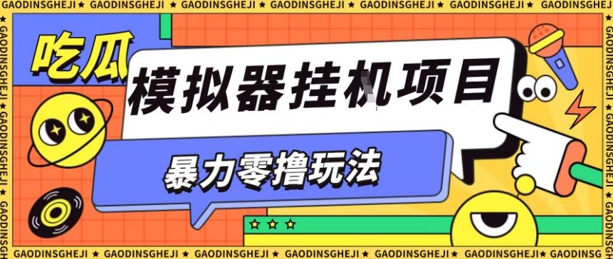 暴力零撸项目小游戏试玩全自动挂G单窗口收益30-50＋可矩阵操作【揭秘】-赛德副业库