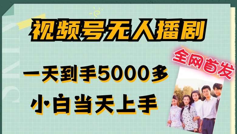 全网首发视频号无人播剧，拉爆流量不违规，一天到手5000多，小白当天上手，多号无限放大【揭秘】-赛德副业库