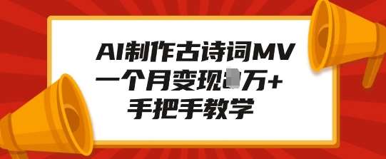 AI制作古诗词MV，一个月变现1W+，手把手教学-赛德副业库