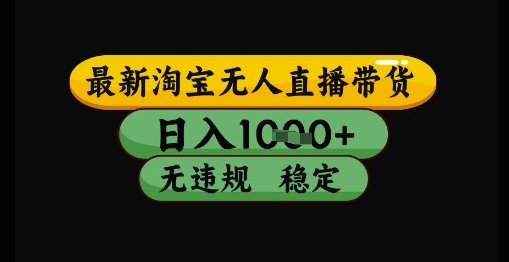 最新淘宝无人直播带货独家技术，日入1k+，无违规无封号，操作简单，长期稳定【揭秘】-赛德副业库