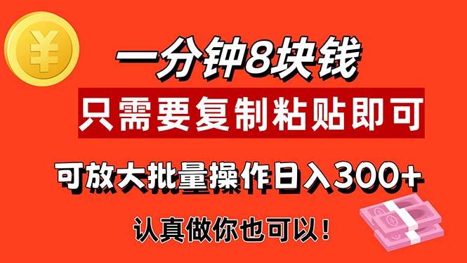 （11627期）1分钟做一个，一个8元，只需要复制粘贴即可，真正动手就有收益的项目-赛德副业库