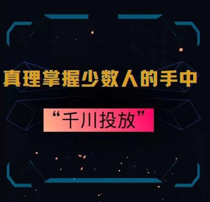 真理掌握少数人的手中：千川投放，10年投手总结投放策略-赛德副业库