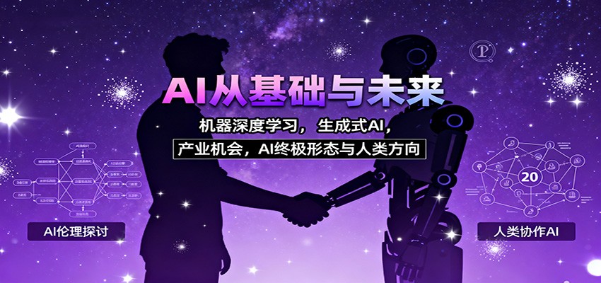 AI从基础与未来，机器深度学习，生成式AI ，产业机会，AI终极形态与人类方向-赛德副业库
