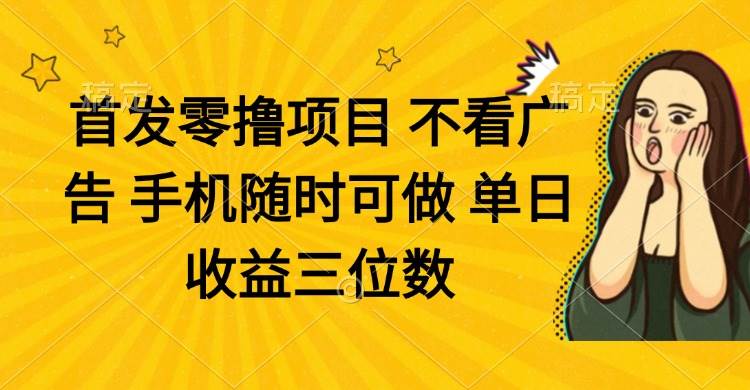 （14505期）零撸项目 不看广告 手机随时可做 单日收益三位数-赛德副业库