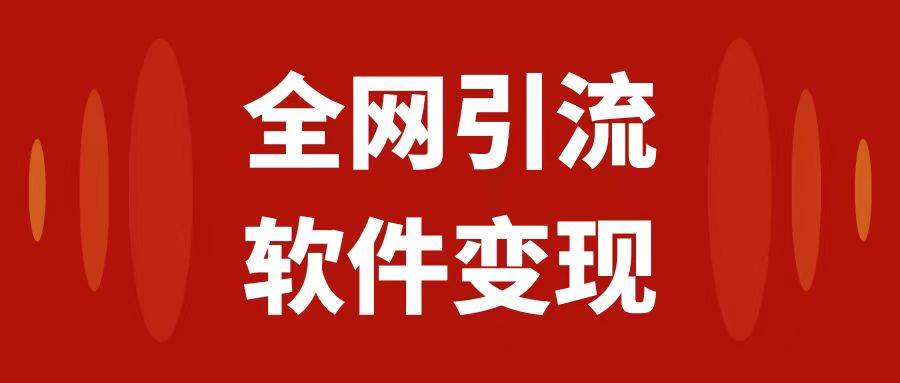 （7614期）全网引流，软件虚拟资源变现项目，日入1000＋-赛德副业库