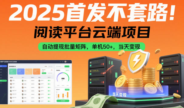 2025首发不套路！阅读平台云端项目，自动提现批量矩阵，单机50+，当天变现【揭秘】-赛德副业库