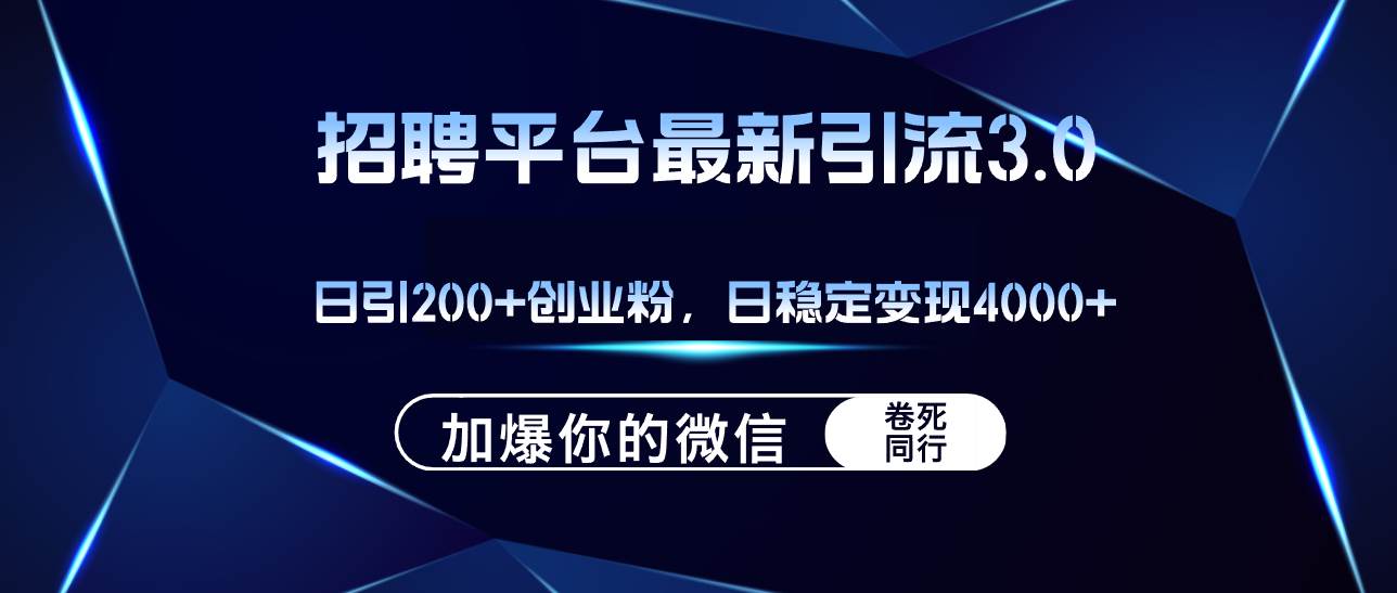 （12359期）招聘平台日引流200+创业粉，加爆微信，日稳定变现4000+-赛德副业库