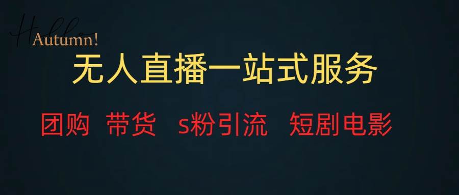 （7654期）无人直播全套服务，变现稳定-赛德副业库