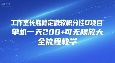 工作室长期稳定微软积分挂G项目,单机一天200+可无限放大,全流程教学【揭秘】-赛德副业库