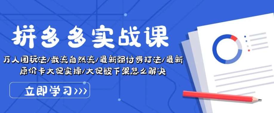 拼多多实战课：万人团玩法/截流自然流/最新强付费打法/最新原价卡大促..-赛德副业库