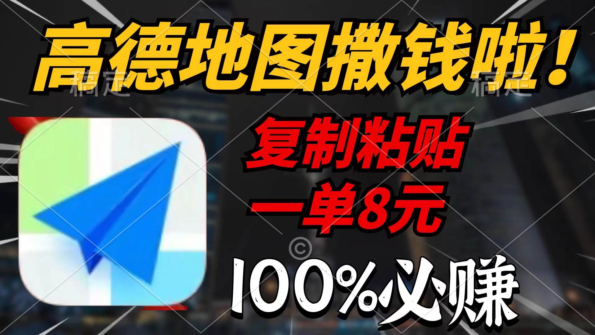 （9848期）高德地图撒钱啦，复制粘贴一单8元，一单2分钟，100%必赚-赛德副业库