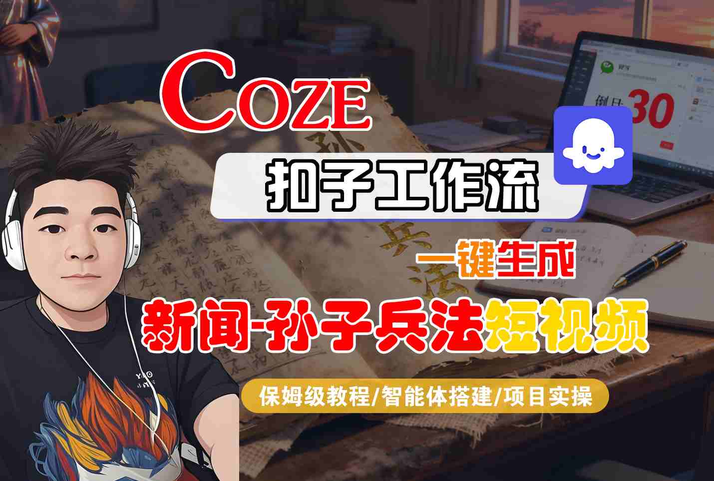 Coze扣子智能体工作流一键生成“新闻-孙子兵法“短视频，全流程保姆级教学-赛德副业库