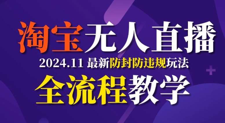TB无人直播,11月最新防封攻略全流程教学,稳定月入2W+-赛德副业库