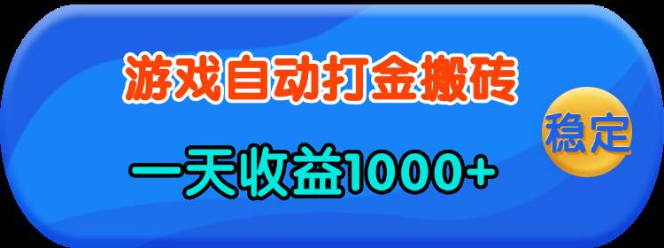 （13983期）老款游戏自动打金，一天收益1000+ 人人可做，有手就行-赛德副业库