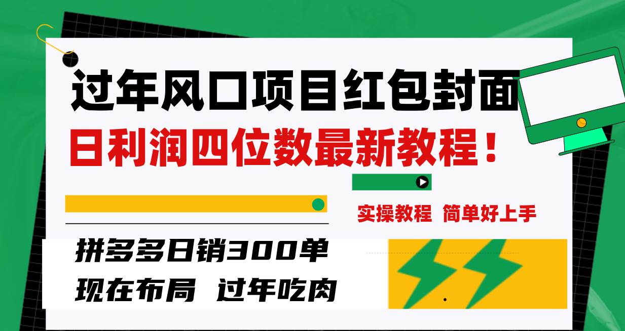 （8116期）过年风口项目红包封面，拼多多日销300单日利润四位数最新教程！-赛德副业库