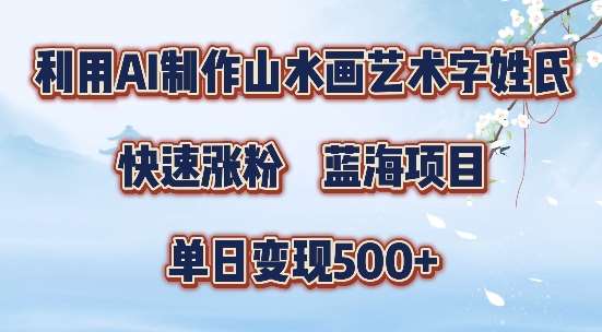 5分钟利用SD+剪映制作爆款的山水画艺术体视频,快速涨粉，单日变现5张【揭秘】-赛德副业库