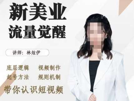美业抖音引流，底层逻辑 视频制作 起号方法 规则机制，带你认识短视频-赛德副业库