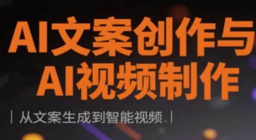 AI文案创作与AI视频制作实战课，从文案生成到智能视频-赛德副业库