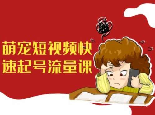 萌宠短视频快速起号流量课，短视频带货宠物新风口-赛德副业库