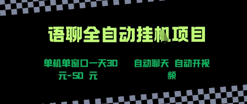 语聊自动视频自动聊天项目全新玩法，单机单窗口一天30-50+，新手看完直接上手【揭秘】-赛德副业库