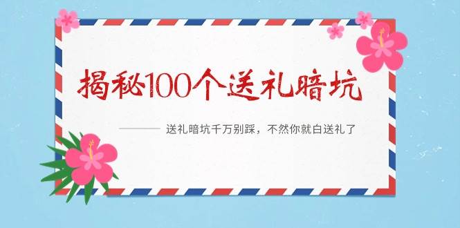 （9106期）《揭秘100个送礼暗坑》——送礼暗坑千万别踩，不然你就白送礼了-赛德副业库