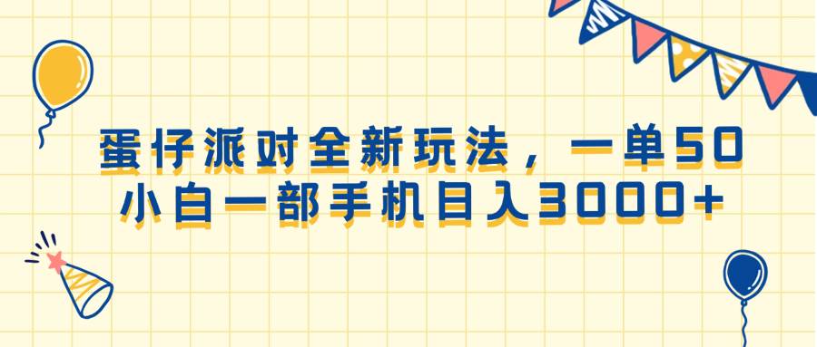 （13885期）蛋仔派对全新玩法，一单50，小白一部手机日入3000+-赛德副业库