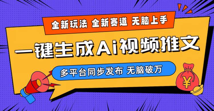 （10197期）2024-Ai三分钟一键视频生成，高爆项目，全新思路，小白无脑月入轻松过万+-赛德副业库