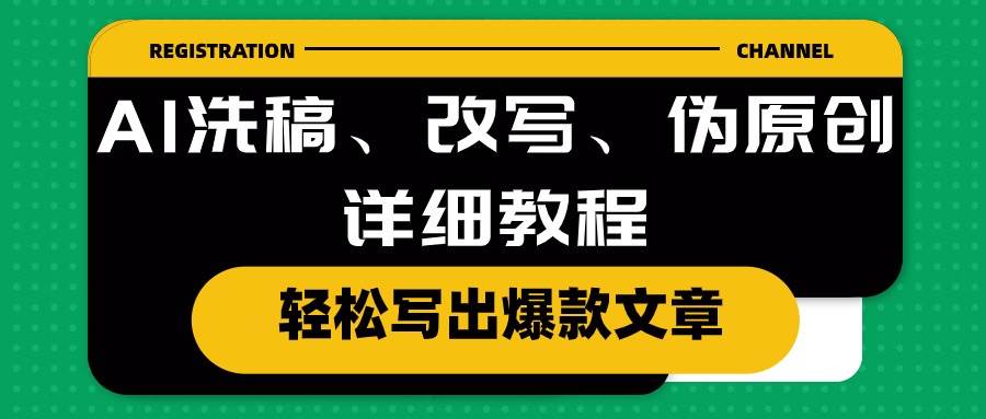 （10598期）AI洗稿、改写、伪原创详细教程，轻松写出爆款文章-赛德副业库