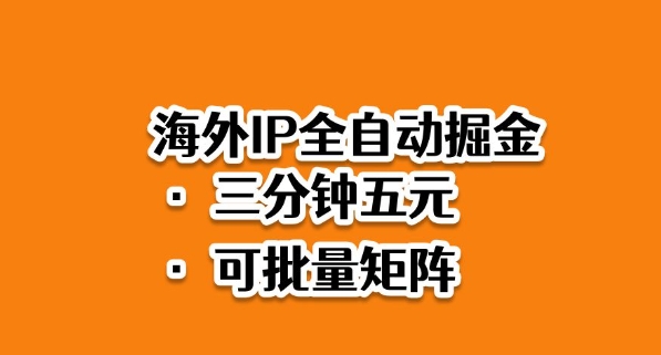 海外ip全自动掘金，2025必做蓝海项目，3分钟落地，矩阵直接开干【揭秘】-赛德副业库