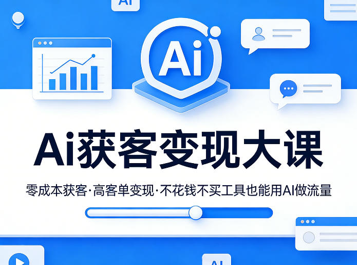 Ai获客变现大课,零成本获客,高客单变现,不花钱不买工具也能用AI做流量-赛德副业库