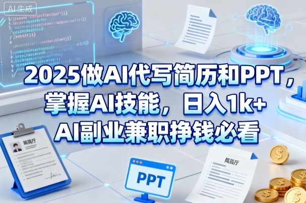 2025做AI代写简历和PPT,掌握AI技能,日入1k+,AI副业兼职挣钱必看-赛德副业库