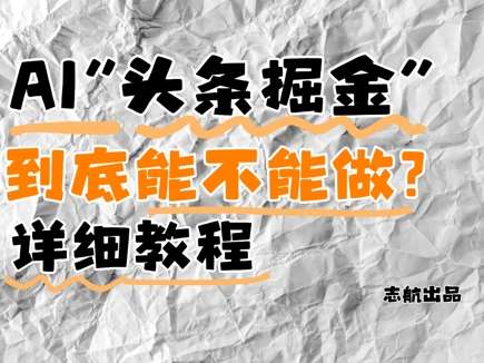 AI头条掘金是什么？还能不能做？详细讲解-赛德副业库