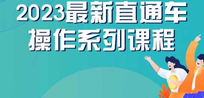 云创一方2023直通车操作系列课，新手必看直通车操作详解-赛德副业库