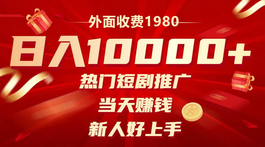 (8018期)外面收费1980,热门短剧推广,当天赚钱,新人好上手,日入1w+-赛德副业库