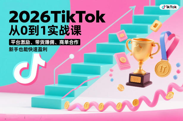2026TikTok从0到1实战课，平台激励、带货賺佣、商单合作，新手也能快速盈利（3天直播课）-赛德副业库