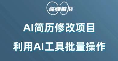 AI简历修改项目，利用AI工具批量化操作，小白轻松日200+-赛德副业库