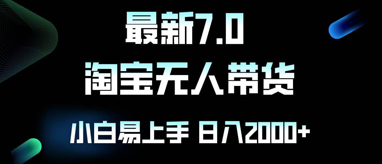 （12967期）最新淘宝无人卖货7.0，简单无脑，小白易操作，日躺赚2000+-赛德副业库