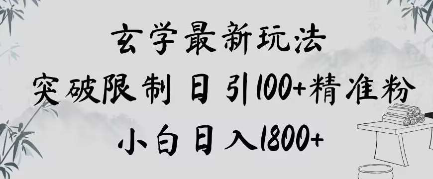 玄学新玩法，突破限制，日引100+精准粉，小白日入1800+【揭秘】-赛德副业库