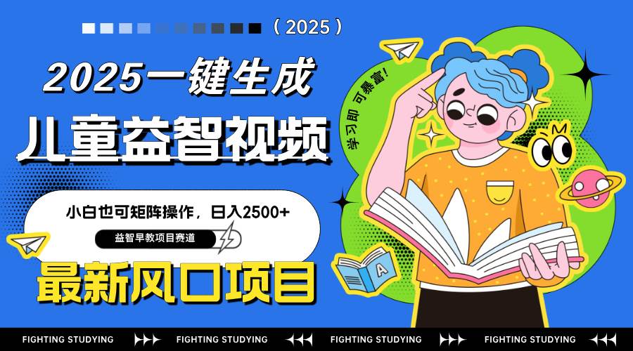 （14291期）最新AI一键生成儿童益智早教视频，小白可矩阵操作，日入2500+-赛德副业库