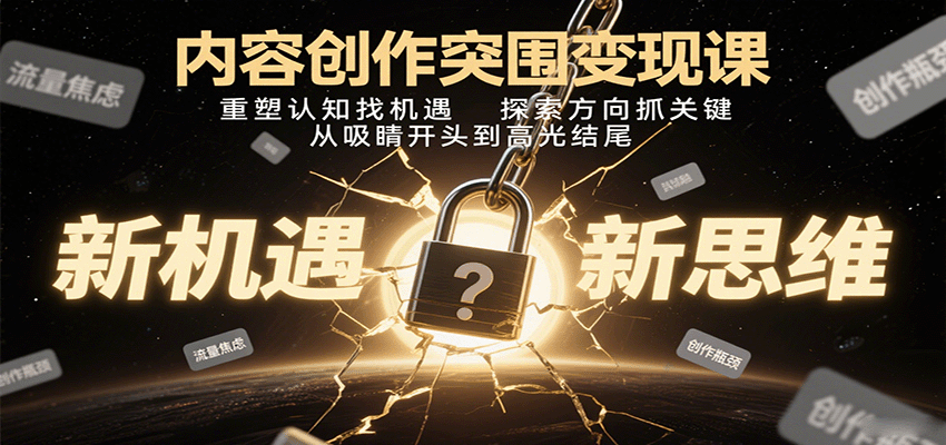 内容创作突围变现课:重塑认知找机遇,探索方向抓关键,从吸睛开头到高光结尾-赛德副业库