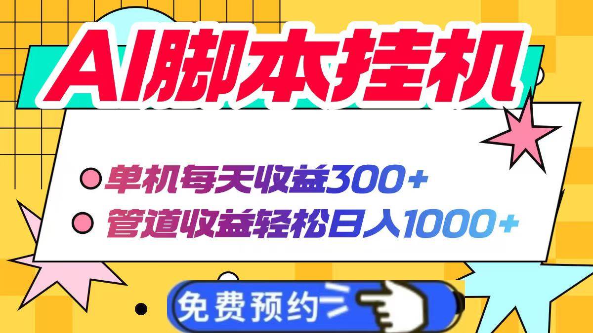 (14362期)AI脚本自动挂机,单机每天收益300+管道收益轻松日入1000+-赛德副业库