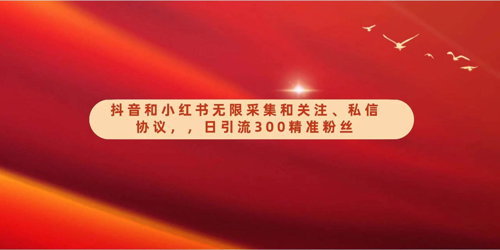 抖音和小红书无限采集和关注、私信协议，日引流300精准粉-赛德副业库