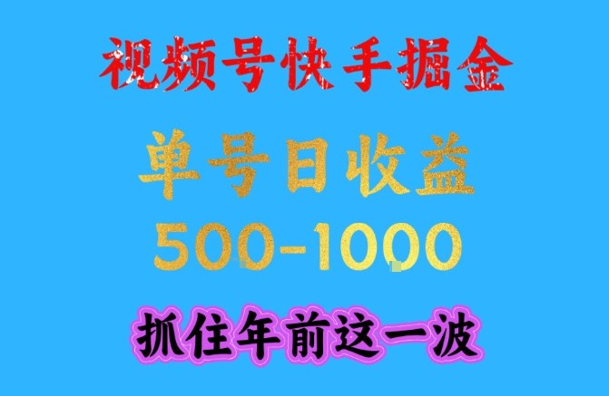 视频号快手掘金,操作简单,可做工作室放大,单号日收益1k+,抓住年前这一波【揭秘】-赛德副业库