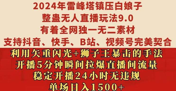 2024年雷峰塔镇压白娘子整蛊无人直播玩法9.0.,稳定开播24小时无违规,单场日入1.5k【揭秘】-赛德副业库