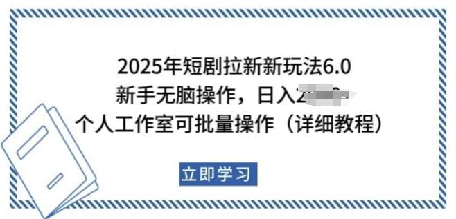 2025年短剧拉新新玩法，新手日入多张，个人工作室可批量做【揭秘】-赛德副业库