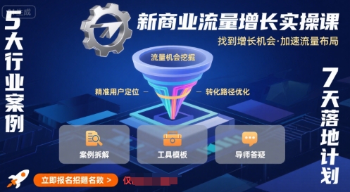 新商业流量增长实操课，找到增长机会，加速流量布局-赛德副业库