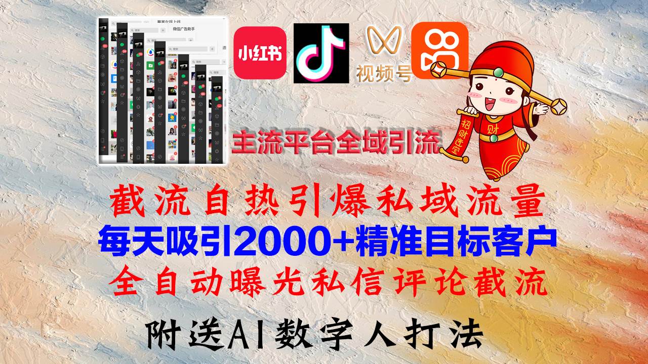 （12786期）小红书，抖音，视频号，快手主流平台全域引流，截流自热引爆私域流量，…-赛德副业库