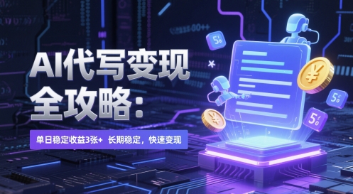 AI 代写变现全攻略:单日稳定收益 3张+,长期稳定,快速变现【揭秘】-赛德副业库